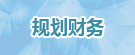 規(guī)劃財(cái)務(wù)